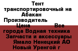 Тент транспортировочный на Абакан-380 › Производитель ­ JET Trophy › Цена ­ 15 000 - Все города Водная техника » Запчасти и аксессуары   . Ямало-Ненецкий АО,Новый Уренгой г.